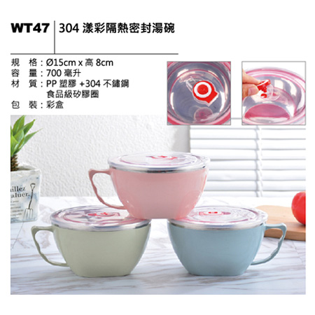 WT47 304 漾彩隔熱密封湯碗